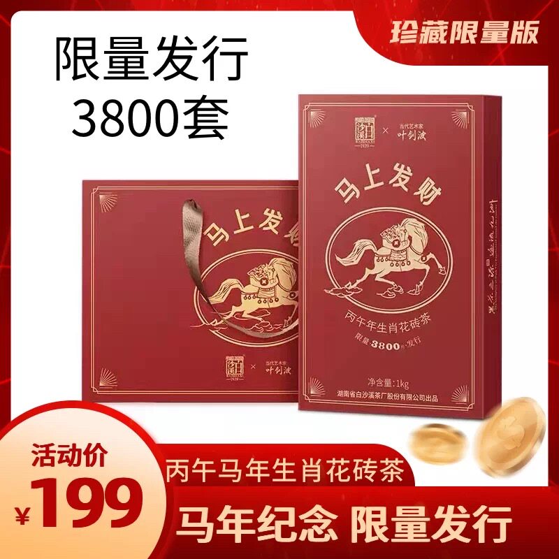 白沙溪 叶剑波2026丙午马年生肖花砖茶 马上发财 安化黑茶 1kg/盒