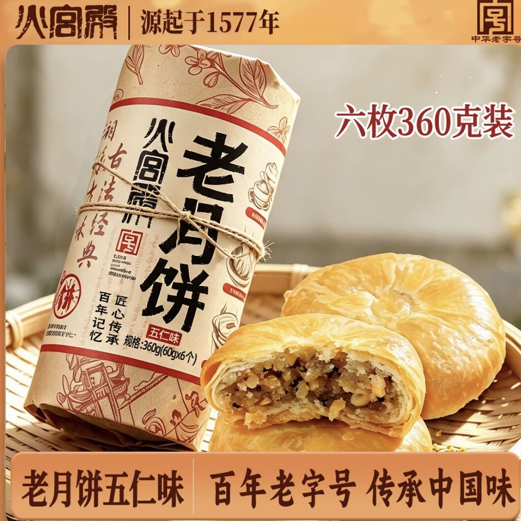 火宫殿 老长沙老月饼 五仁味/葱油味 古法经典匠心传承 360g/份