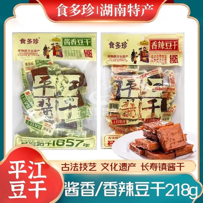 湖南特产 食多珍长寿街 平酱酱干香辣豆干 开袋即食麻辣解馋零食