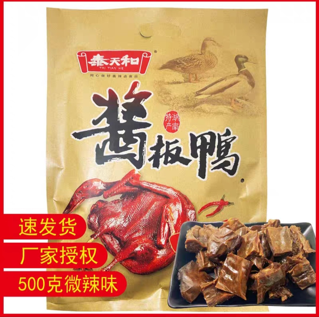 泰天和武陵酱板鸭湖南特产微辣味整只鸭500g