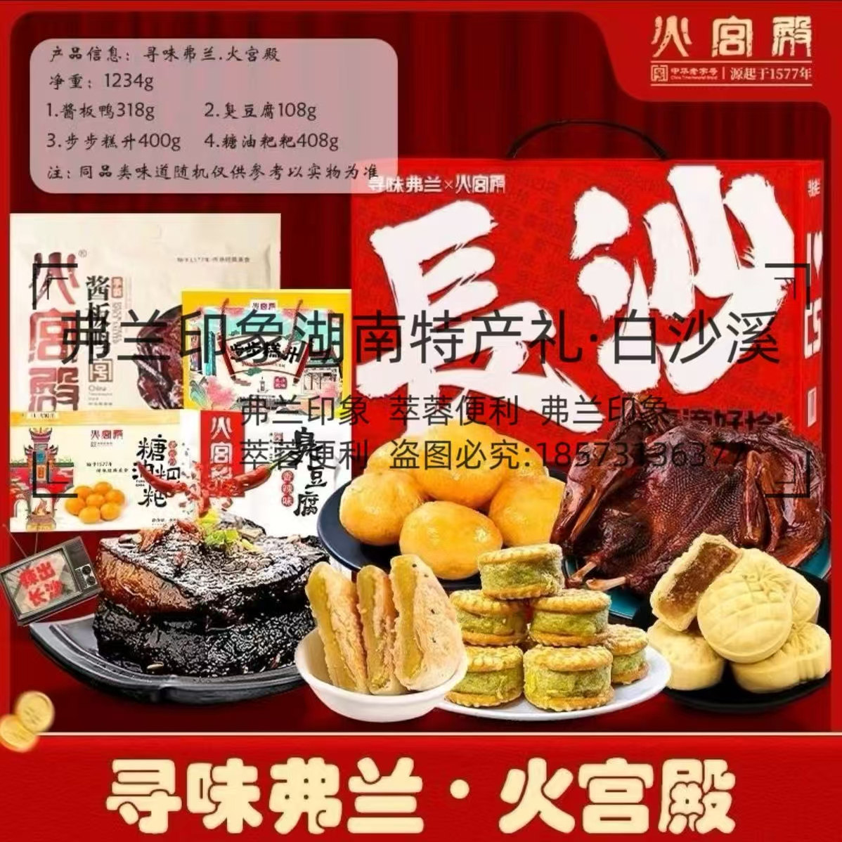 火宫殿中华老字号湖南特产长沙四宝礼盒 1234g/盒