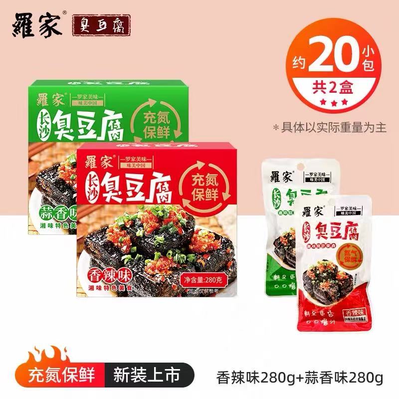 湖南特产 罗家 长沙臭豆腐 氮气锁鲜非真空包装 开袋即食送礼佳品