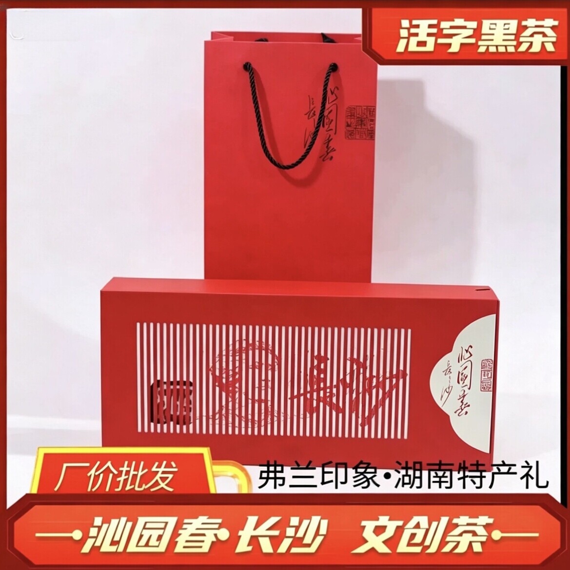 沁园春·长沙湖南活字黑茶 伴手安化黑茶