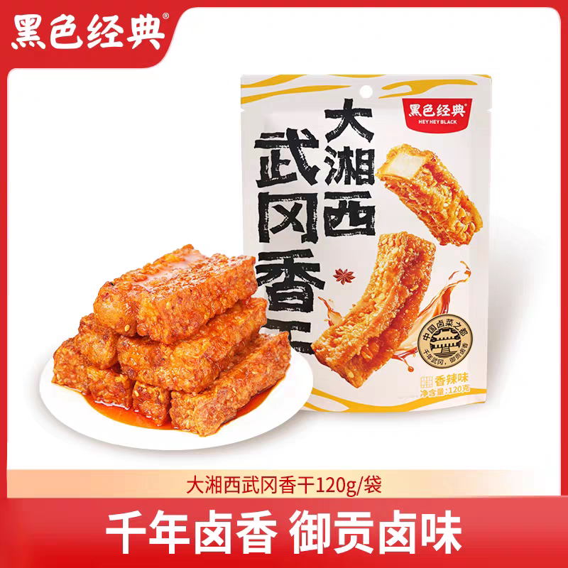 湖南特产 黑色经典 大湘西武冈香干休闲零食开袋即食