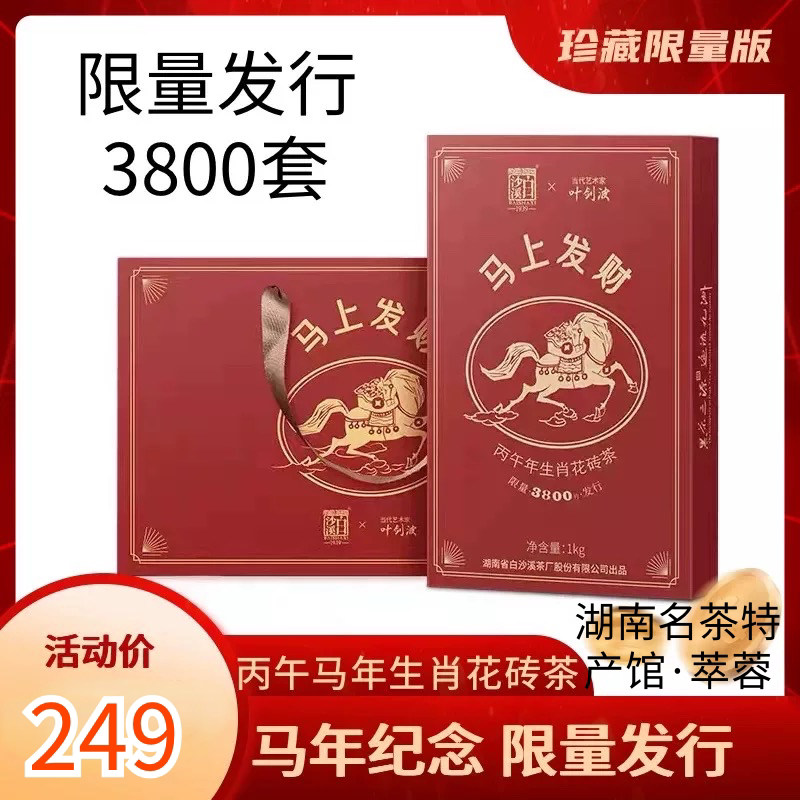 【马上发货】白沙溪马年生肖花砖茶马上发财 安化黑茶 1kg/盒