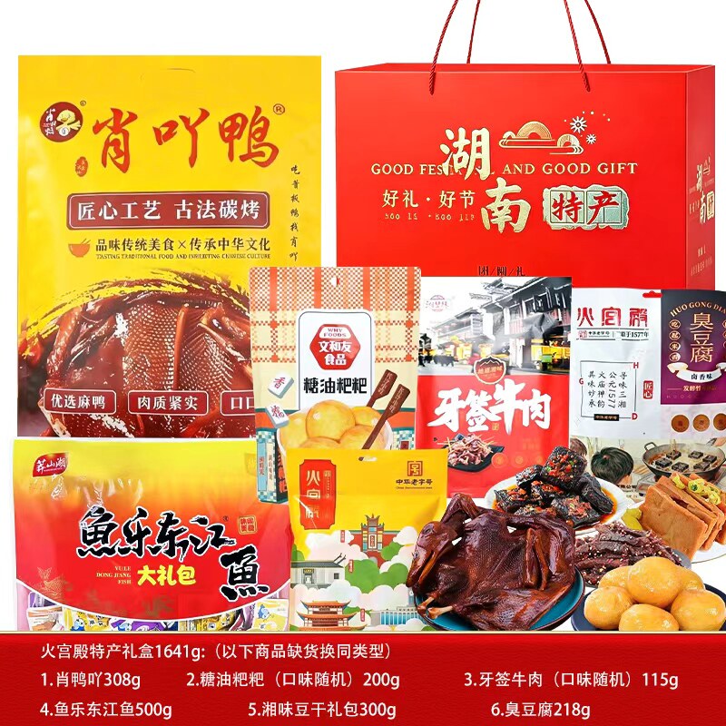 湖南特产火宫殿酱板鸭臭豆腐东江鱼牛肉糖油粑粑特产礼盒1641g/盒