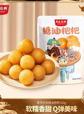 黑色经典糖油粑粑200g手工年糕糯米糍粑油炸点心长沙特产小吃零食