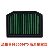 适用春风800MTX 2025款 高流量空气滤清器春风800MTX滤芯原厂升级