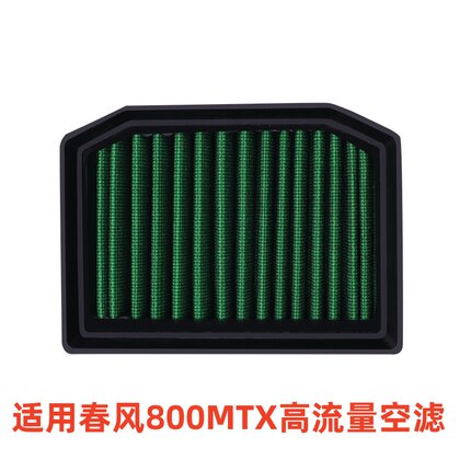 适用春风800MTX 1000MTX高流量空气滤清器春风800MTX滤芯原厂升级