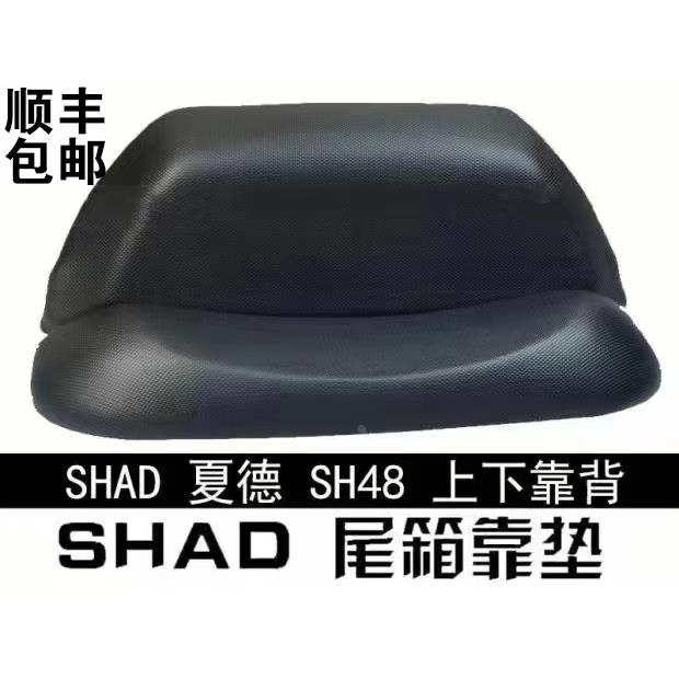 SHAD夏德29 33 34 39 40 45 47 48 59X摩托车尾箱靠背专用靠垫