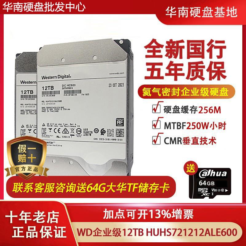 WD/ HUH721212ALE600 12TB 企业级12t硬盘HC520