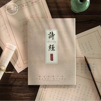 字帖女生字体 漂亮成人学生临摹描红文艺古风诗经正楷钢笔练字本