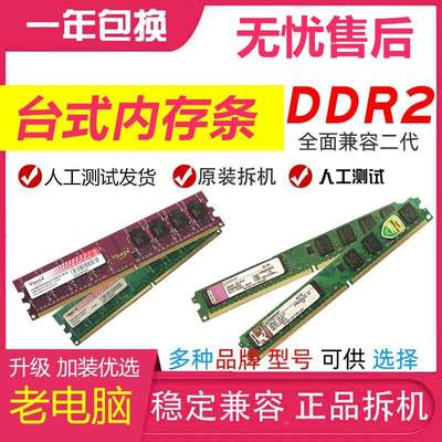 包邮DDR2 800 2G二代台式电脑拆机内存条全兼容667双通道2根4G