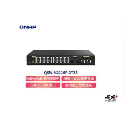 （QNAP）QSW-M2116P-2T2S网管型PoE具含16端口2.5GbE