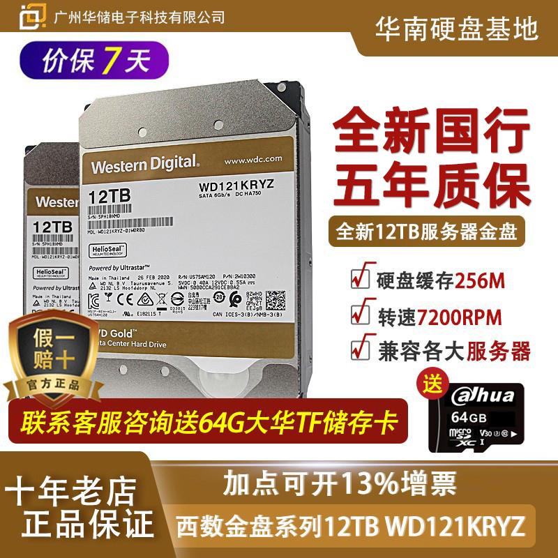 WD/ WD121KRYZ/VRYZ企业级12TB金盘NAS12T机械硬盘服务器