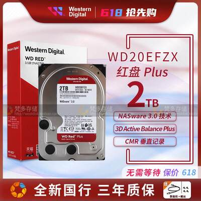 WD/ WD20EFZX 2T红盘Plus垂直 3.5寸网络存储 2TB硬盘