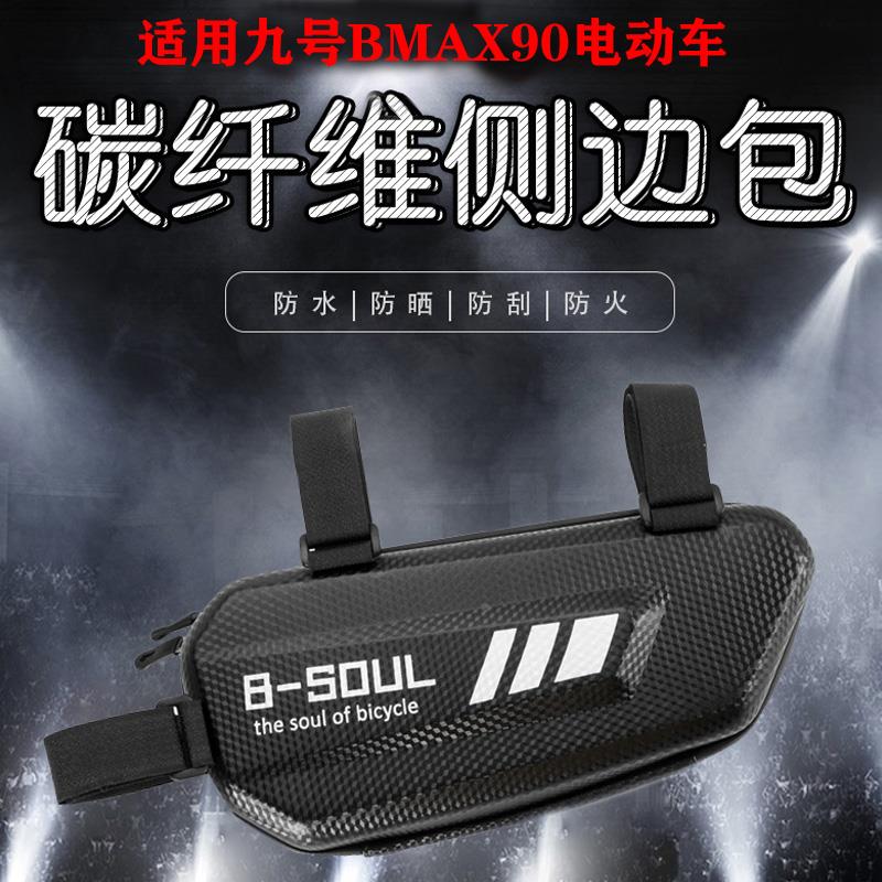 适用九号Q80C联名款电动车挂物包储物BMAX90侧边包E300P改装配件