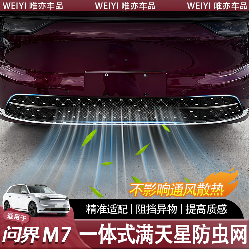 26款新问界M7满天星款防虫网
