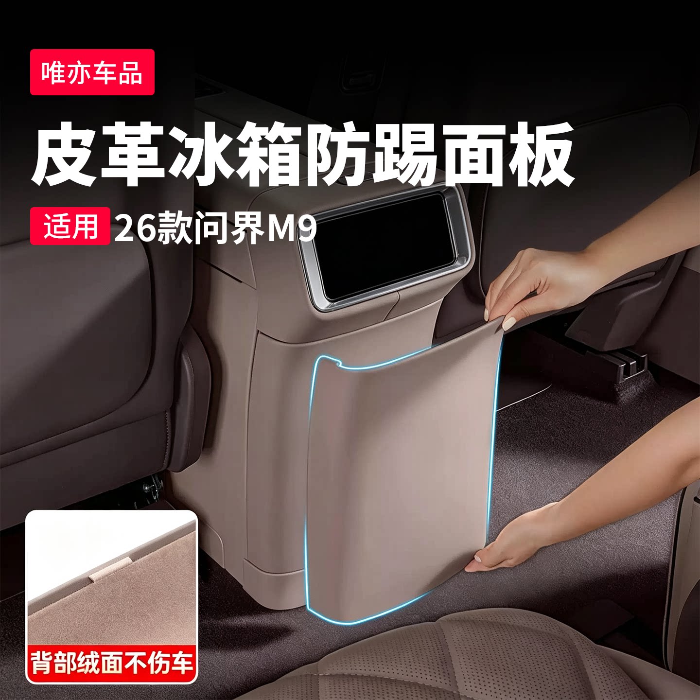 新问界M9后排冰箱防踢盖板