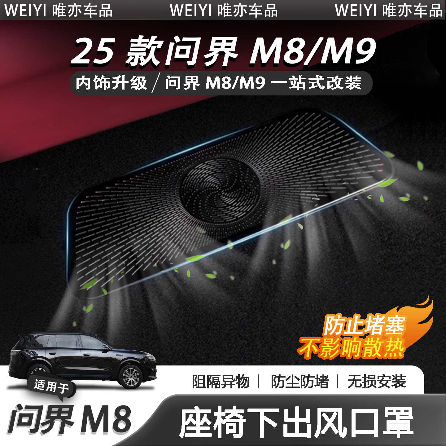 問界M8座椅下出風口防堵塞