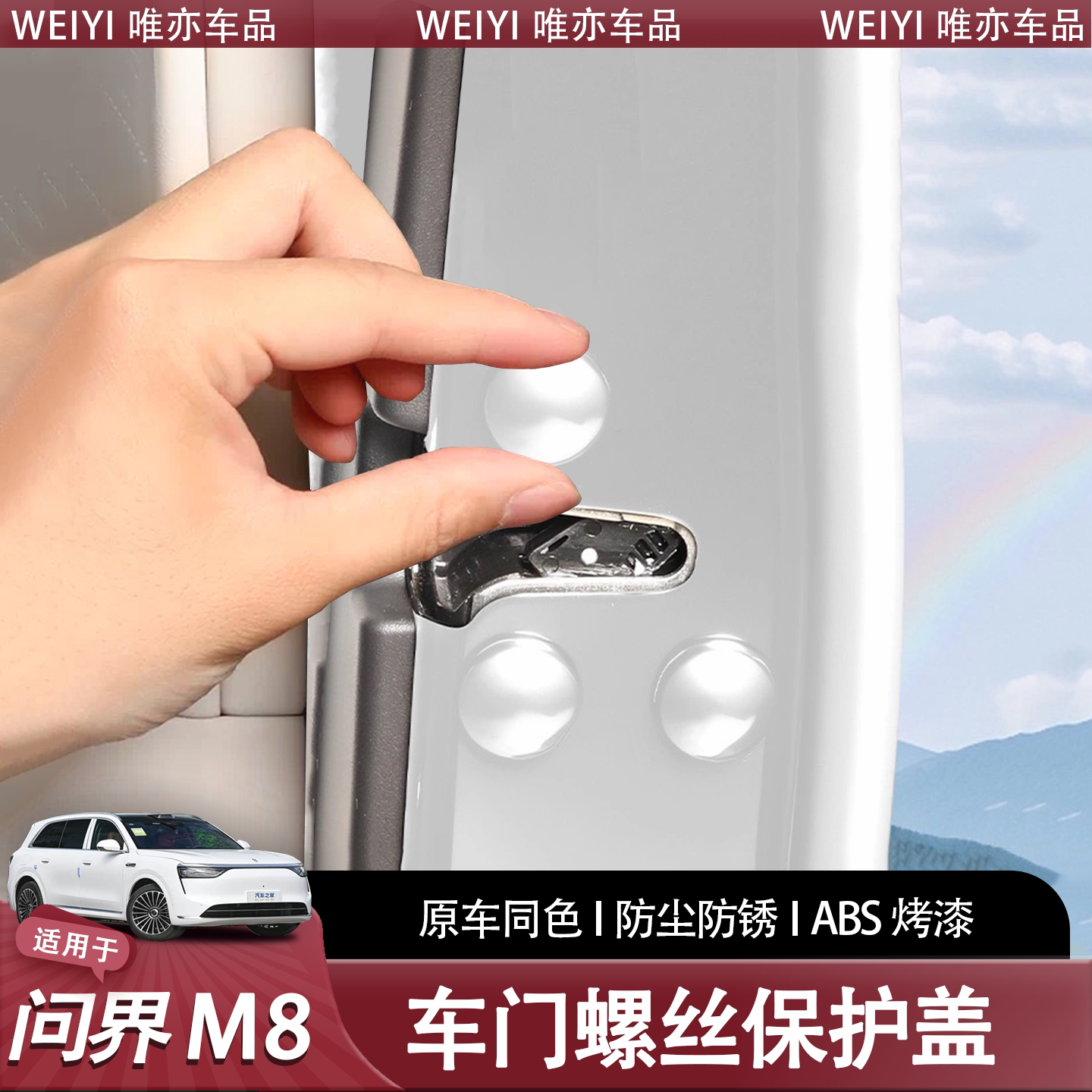 问界M8车门螺丝保护盖