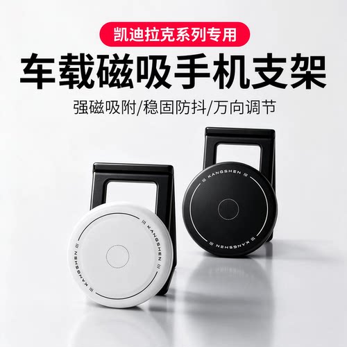 凯迪拉克专用磁吸车载手机支架