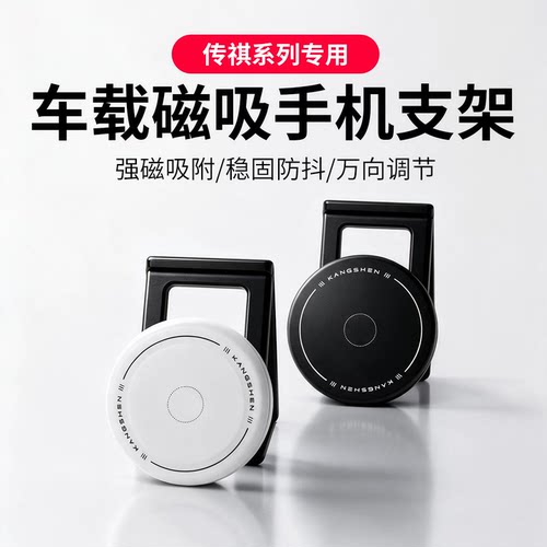 传祺专用磁吸车载手机支架