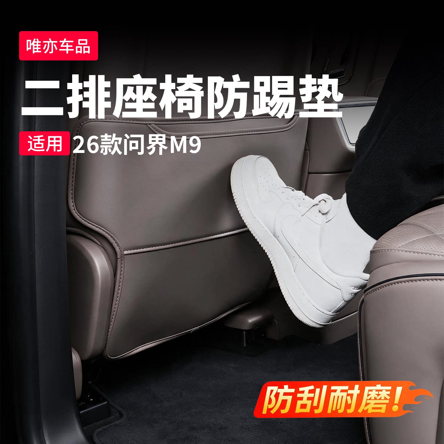 26款新问界M9后排座椅防踢垫