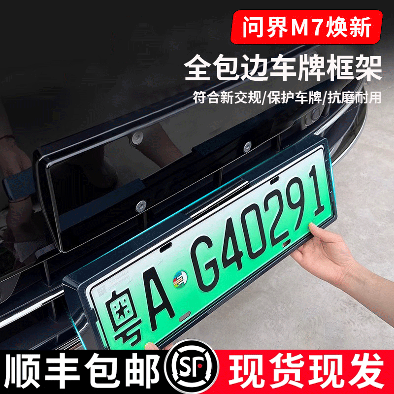 問界新M7新能源車牌架保護照框架
