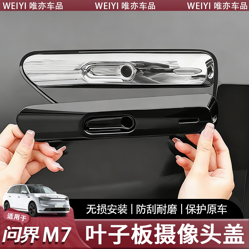 问界M7M9M8叶子板黑化摄像头盖