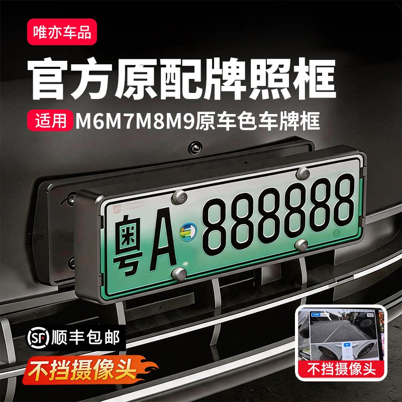 26款问界M6M7M8M9全包边车牌框
