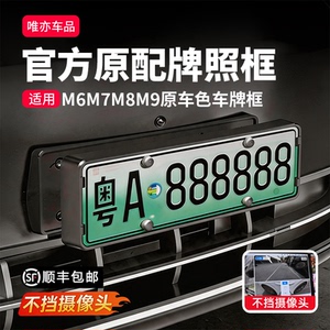 26款问界M6M7M8M9全包边车牌框