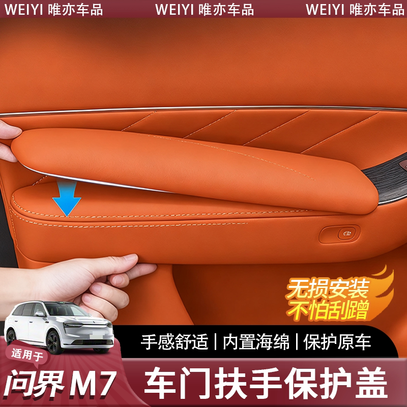 26款问界新M7车门拉手保护盖
