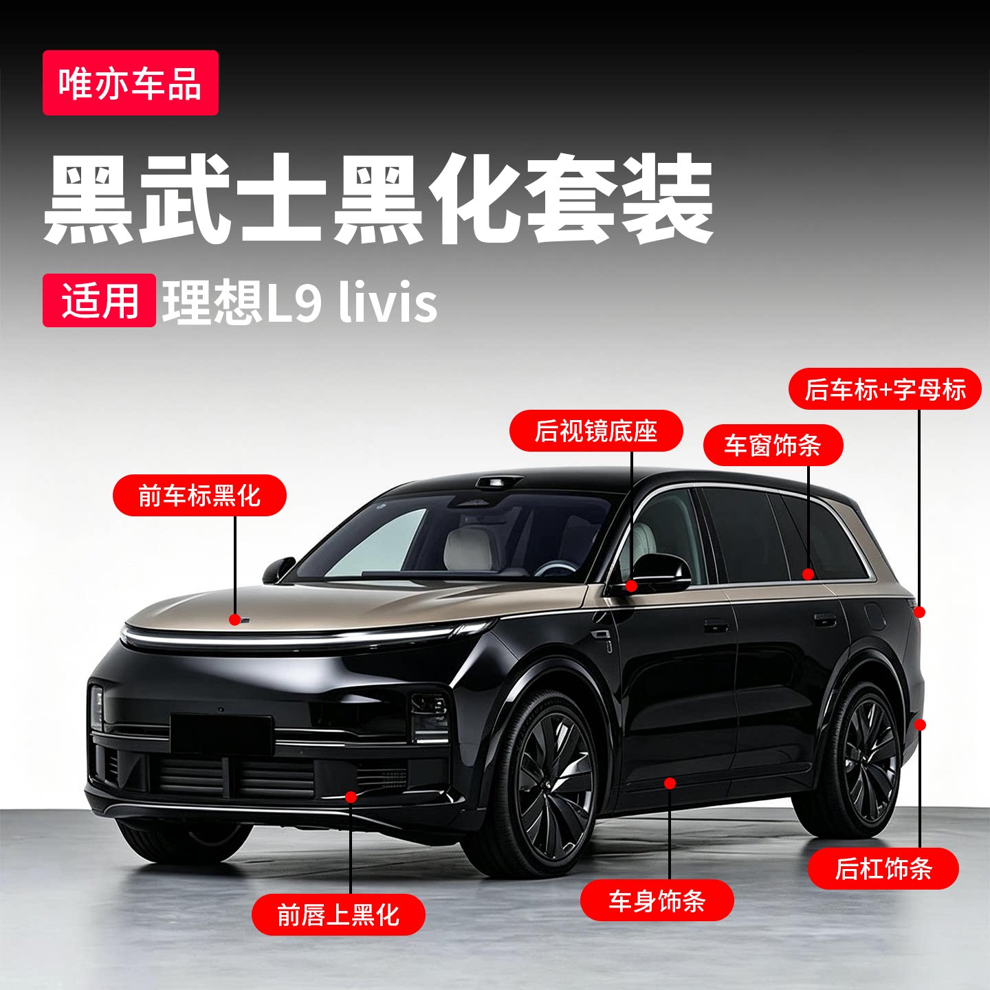 26款理想L8L9Livis黑武士套件