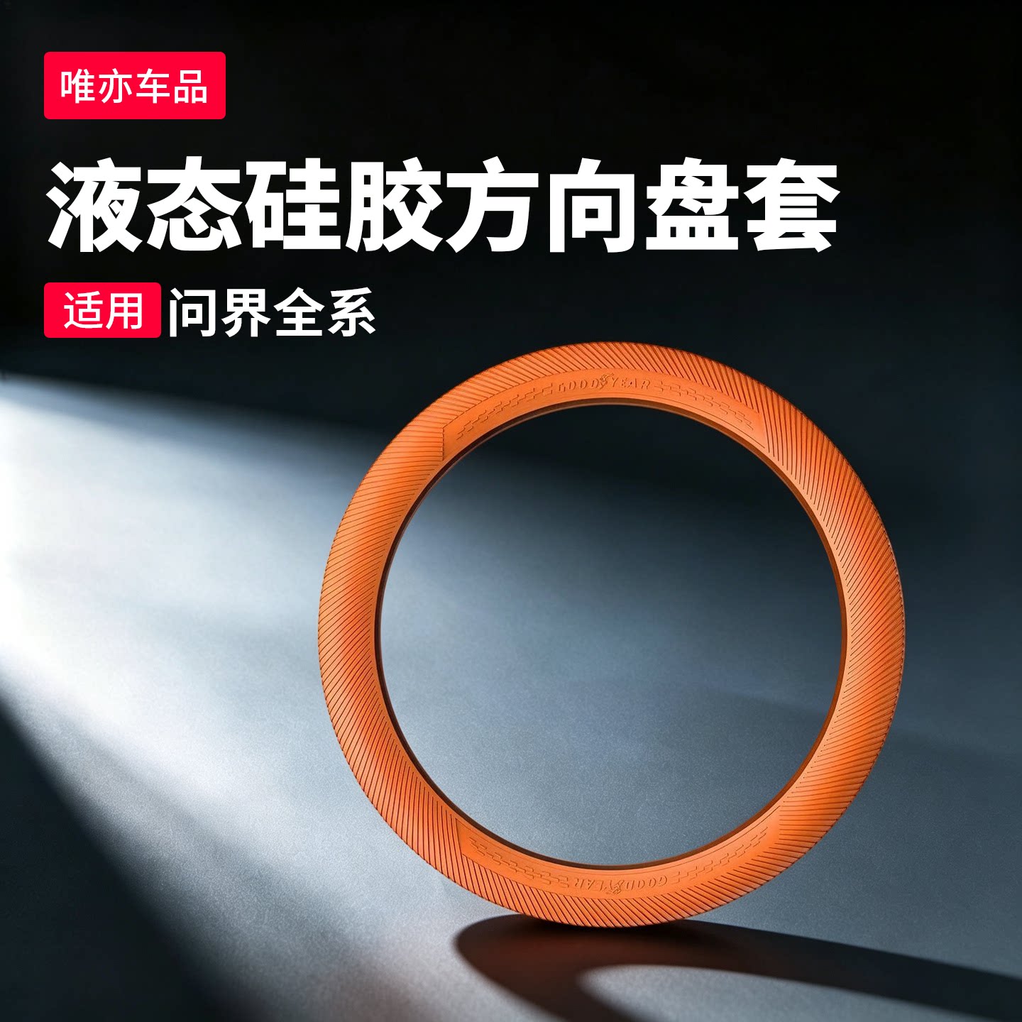 适用于问界M6M7M8M9固特异汽车方向盘套防滑防汗硅胶配件改装用品