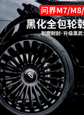 新问界M7/M8/M9全包轮毂盖黑化改装20/21/22寸防刮保护罩装饰配件