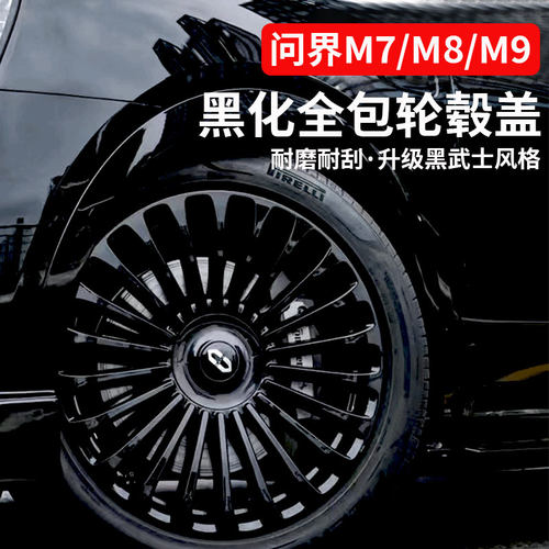 新问界M7/M8/M9全包黑化轮毂盖罩