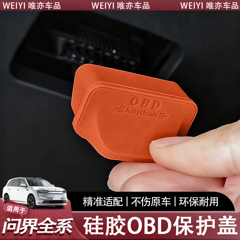 问界M9M8M7M5OBD接口硅胶保护盖