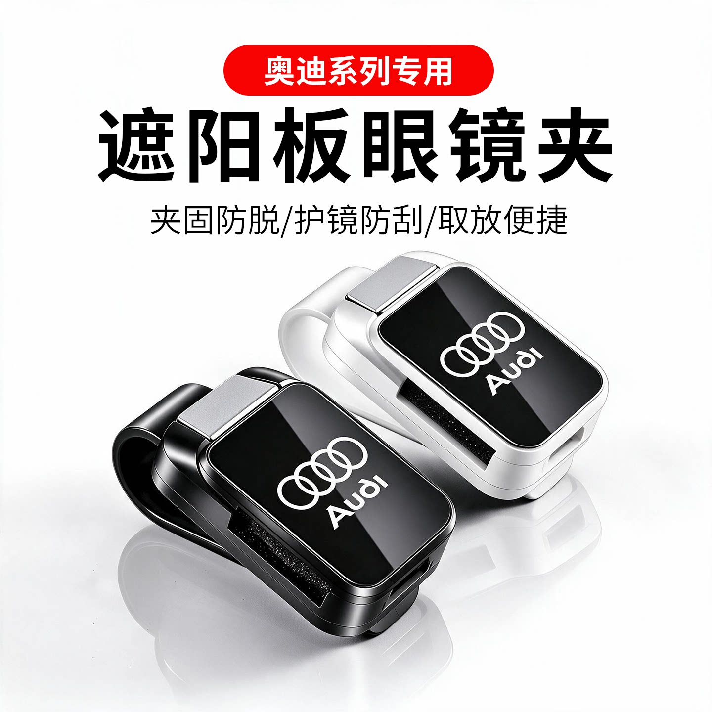 奥迪系列车载便携眼镜夹