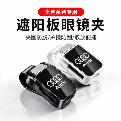 奥迪系列车载便携眼镜夹