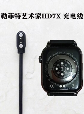 LEFIT勒菲特手表充电器LEFIT HD7X艺术家智能手表磁吸充电线