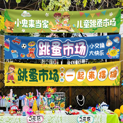 儿童跳蚤市场摊位横幅海报幼儿园爱心义卖游园会装饰摆摊背景布