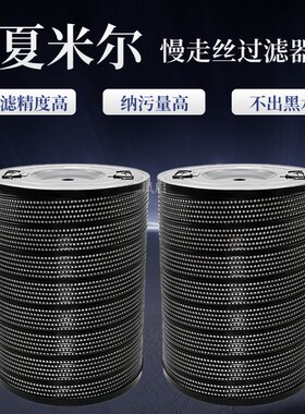E350夏米尔慢走丝过滤器340*450 德国曼牌阿奇过滤网H 34 2240/20