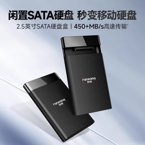 梵想硬盘盒高速外接硬盘2.5英寸