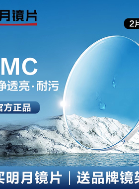 明月镜片官方旗舰PMC超薄高透光非球面近视镜片1.60/1.71镜片2片
