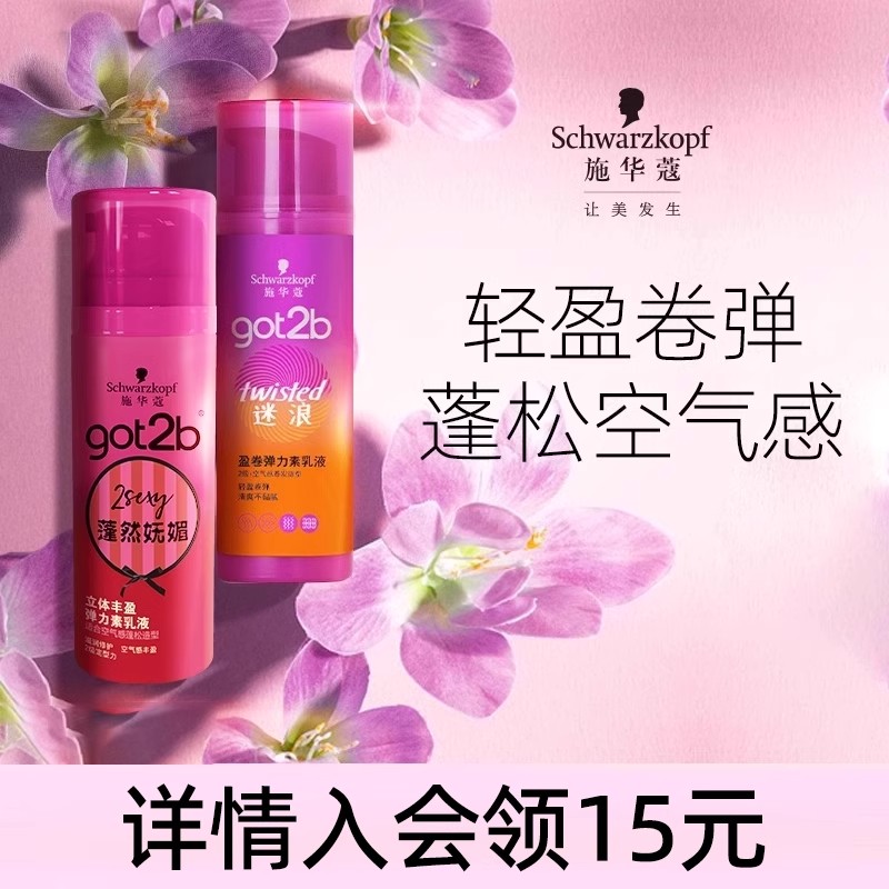 施华蔻got2b迷浪盈卷弹力素