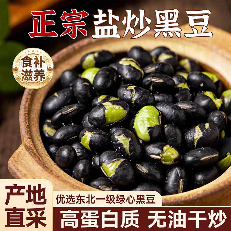 干炒黑豆即食熟香酥干黑豆原味无添加下酒炒货坚果仁零食休闲小吃
