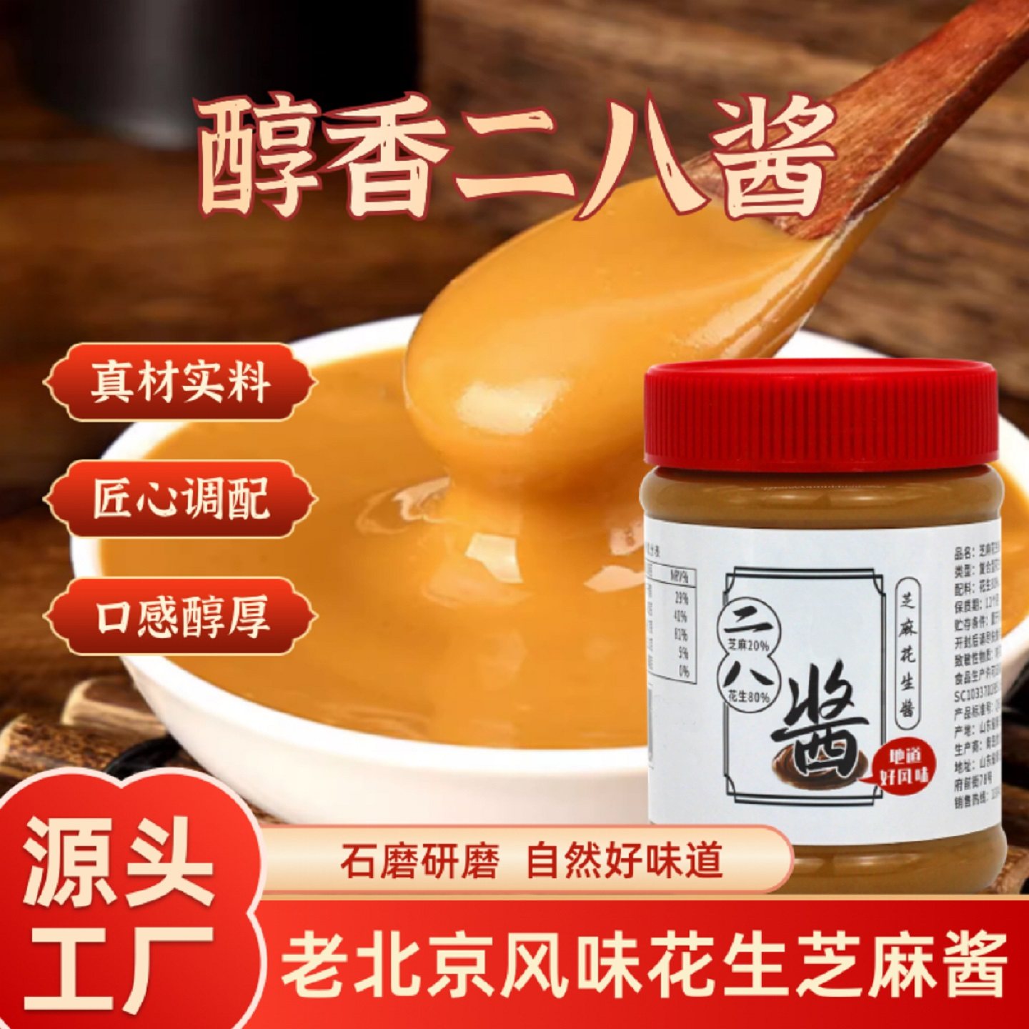 二八酱200g麻辣烫蘸料老北京火锅蘸料调料酱拌面芝麻花生酱凉皮