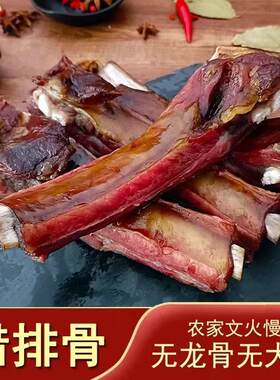 正宗柴火烟熏腊排骨川味腊肉四川重庆特产高山农家腊排仔排无龙骨