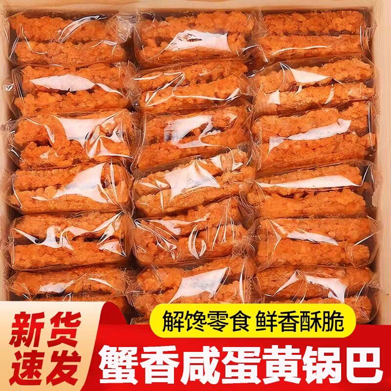 爆款网红同款正宗蟹香蛋黄味糯米香锅巴一整箱童年包装解馋小零食